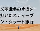 米英戦争の片棒を担いだスティーブン・ジラード銀行