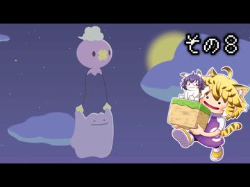 [ゆっくり実況]　ポケとらぽ　その8