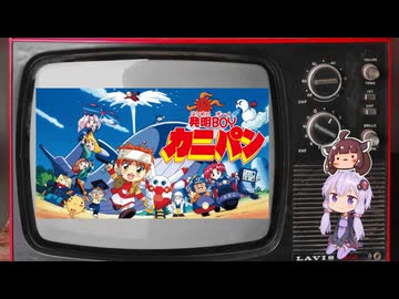 令和だけど懐かしアニメを語ろう　第６回『発明BOYカニパン』