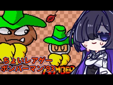 【A.I.VOICE2実況】WiiU限定復刻配信のボンバーマンで苦闘する夜語さん【ボンバーマン'93】