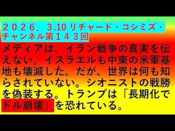 【2026年03月10日 ：『 リチャード・コシミズ・チャンネル｟ ニコニコ チャンネル『 LIVE 』｠｟ 第１４３回放送 ｠｟ 前半無料 ｠｟ 改良版 ｠』】