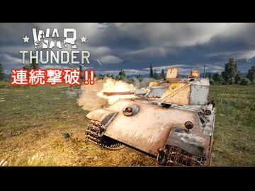 warthunderで連続撃破　その1