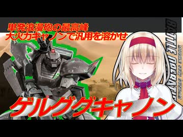 アリス・マーガトロイドのジオニックオペレーション　ゲルググキャノン編