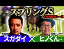 【スプリングS2026】予想神「スガダイ」×万券ハンター「ヒノくん」の注目馬を大公開！
