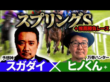 【スプリングS2026】予想神「スガダイ」×万券ハンター「ヒノくん」の注目馬を大公開！