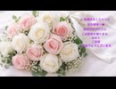 ~*遅れてきたウエディング*~　結婚式の無かった御二人様へ贈ります。