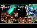 【アーセナルベース：VE01】その118 共鳴する宇宙 マイスター育成計画！【アセベゆっくり実況プレイ】