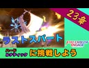 【FEエンゲージ】１つ上の難易度に挑戦したいアナタに贈る攻略動画【23章/ルナティック】