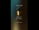 音楽作ってみた♯∞【対策対応版/ 歌詞表示あり】