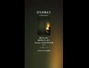 音楽作ってみた♯∞【対策対応版/ 歌詞表示あり】