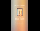 音楽作ってみた♯∞【対策対応版/ 歌詞表示あり】