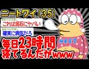 【悲報】「ワイ、起きれないことが判明www」【2ch面白いスレ】