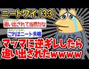 【バカ】「マッマに逆ギレしたら追い出されてしまったンゴ...」→結果wwww【2ch面白いスレ】