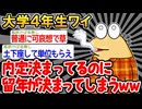 【バカ】「内定GETしたから遊ぶンゴ！え、履修ミス、、？」→結果wwww【2ch面白いスレ】