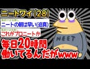 【悲報】「ワイ、ニートなのに毎日20時間働いてしまうw」→結果wwww【2ch面白いスレ】
