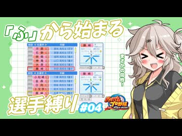 【パワプロ2025オーペナ】「ふ」から始まる選手でペナント制覇したい#04【VOICEVOX実況】【春日部つむぎ】