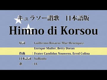 キュラソー讃歌 Himno di Korsou 日本語訳詞 【IA】