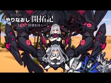 やりなおし開拓記#30