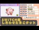 【ポケモンFRLG】Switch版でも「しあわせたまご」ゲットしました。【Switch】
