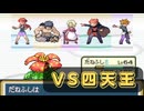 【ポケモンFRLG】フシギバナ一人旅 ~VS四天王~【Switch】