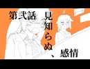 第弐話　見知らぬ、感情 / 初音ミク, IA
