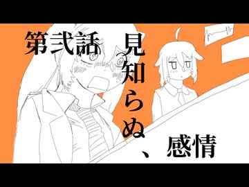 第弐話　見知らぬ、感情 / 初音ミク, IA