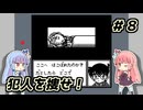 琴葉姉妹と【名探偵コナン_疑惑の豪華列車】＃８　ロマンス編２