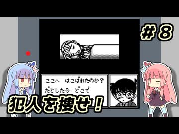 琴葉姉妹と【名探偵コナン_疑惑の豪華列車】＃８　ロマンス編２