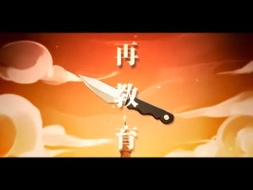 再教育　を２人で歌わせていただきました 【ぃぬぬゎん。x ヨザキリ】