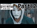 【実況】キムタクが如く２部作をのんびり実況Part12【JUDGE EYES:死神の遺言】