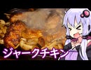 【鉄皿ジャークチキン】ゆかりのふらっと隠れ家 第２期 ♭607【レモンハート デメララ】
