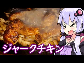 【鉄皿ジャークチキン】ゆかりのふらっと隠れ家 第２期 ♭607【レモンハート デメララ】