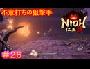 【仁王3#26】新撰組よ、卑怯とは言うまいな【NIOH3】
