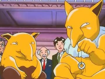 ポケットモンスター（1997）　第27話　スリーパーとポケモンがえり！？