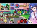 ウナきりしゅおのゲーム散歩・GBA音街カート part５【マリオカートアドバンス】