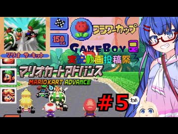 ウナきりしゅおのゲーム散歩・GBA音街カート part５【マリオカートアドバンス】