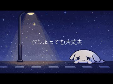 「ぺしょっても大丈夫　feat.琴葉茜・葵」