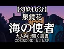 【幻妖】泉鏡花『海の使者』おふとんP 大人向け聞く読書 囁きボイス 寝落ちASMR オーディオブック