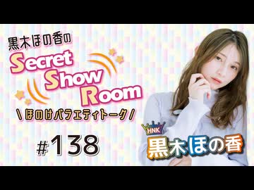黒木ほの香のSecret Show Room～ほのけバラエティトーク～（第138回）