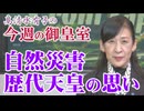 【今週の御皇室】東日本大震災から１５年、天皇陛下の御言葉[桜R8/3/12]