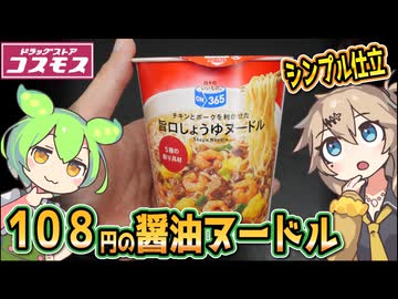 [コスモスPB] 旨口しょうゆヌードル