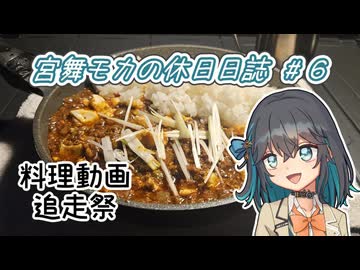 宮舞モカの休日日誌 #6  麻婆×咖哩！奈良キャンプ編【料理動画追走祭】【宮舞モカ誕生祭2026】