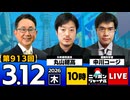 2026/03/12（木）ニッポンジャーナル 丸山穂高/中川コージ