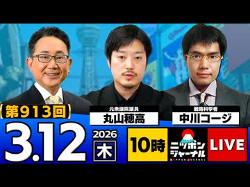 2026/03/12（木）ニッポンジャーナル 丸山穂高/中川コージ