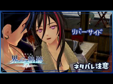 #030 軌跡好きの【界の軌跡】実況だよ