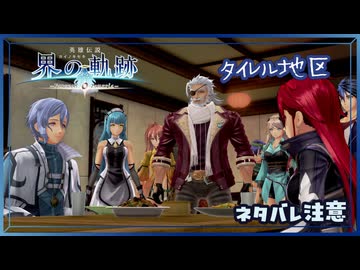 #031 軌跡好きの【界の軌跡】実況だよ