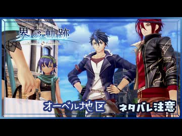 #032 軌跡好きの【界の軌跡】実況だよ