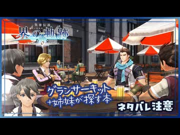 #033 軌跡好きの【界の軌跡】実況だよ
