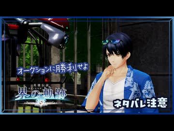 #034 軌跡好きの【界の軌跡】実況だよ