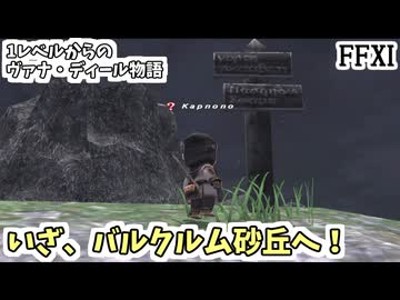 【FF11】いざ、バルクルム砂丘へ！１レベルからのヴァナ・ディール物語#4